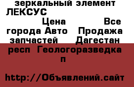 зеркальный элемент ЛЕКСУС 300 330 350 400 RX 2003-2008  › Цена ­ 3 000 - Все города Авто » Продажа запчастей   . Дагестан респ.,Геологоразведка п.